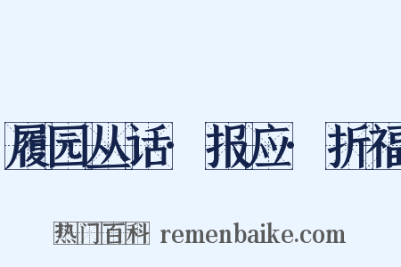 履园丛话·报应·折福是什么意思的图片